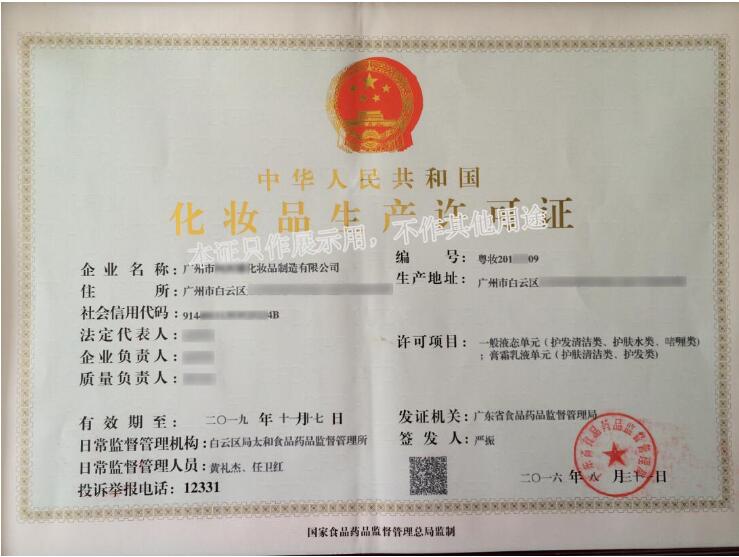 化妝品生產(chǎn)許可證